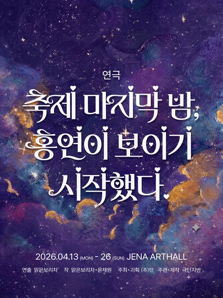 축제 마지막 밤, 홍연이 보이기 시작했다 [대학로] (제나아트홀 (구. 룸씨어터)) 공식 포스터