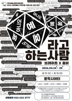 예라고 하는 사람, 아니오라고 하는 사람 [인천] (문학시어터) 공식 포스터