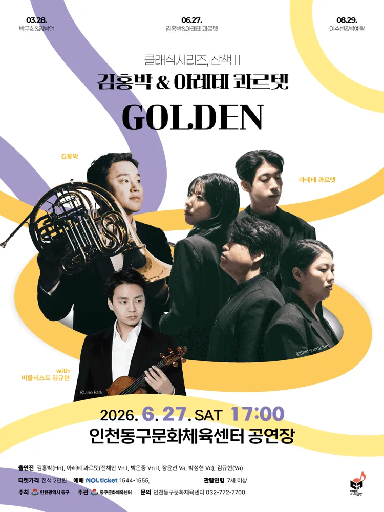 클래식시리즈, 산책Ⅱ. 김홍박 & 아레테 콰르텟: GOLDEN [인천] (제물포구문화체육센터(구. 동구문화체육센터)) 공식 포스터