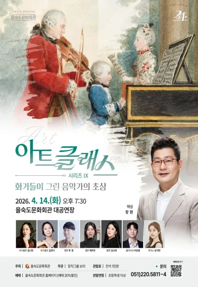아트클래스 시리즈 Ⅸ. 화가들이 그린 음악가의 초상 (을숙도문화회관) 공식 포스터