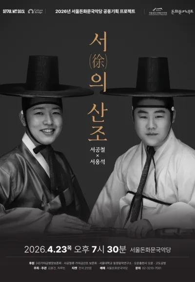 서 (徐) 의 산조: 서공철 x 서용석 (서울돈화문국악당) 공식 포스터