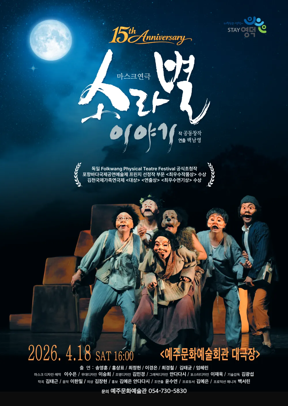 소라별 이야기 [영덕] (예주문화예술회관) 공식 포스터