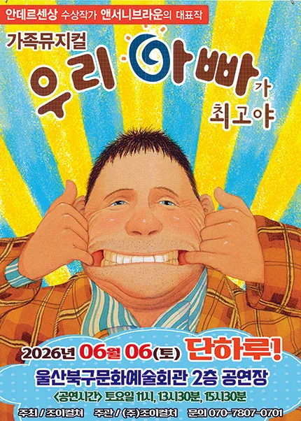 우리 아빠가 최고야 [울산] (울산북구문화예술회관) 공식 포스터