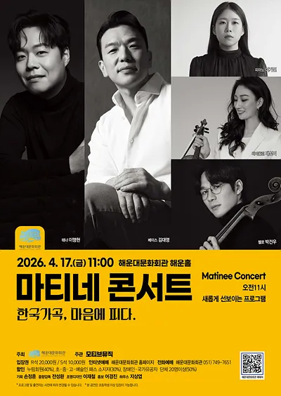 마티네 콘서트, 한국가곡, 마음에 피다. [부산 해운대] (해운대문화회관) 공식 포스터