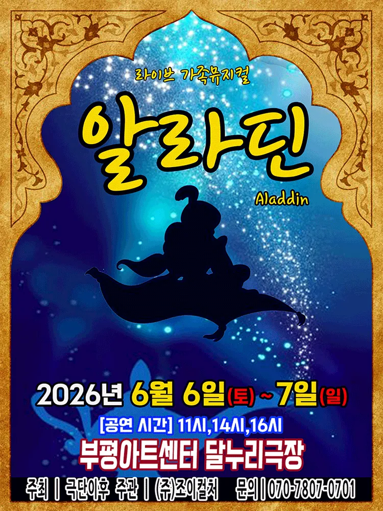 알라딘 [인천] (부평아트센터) 공식 포스터
