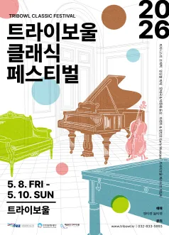 트라이보울 클래식 페스티벌, 실내악 시리즈: 문태국 & 박종해 듀오 (트라이보울) 공식 포스터