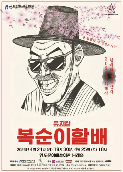 복순이할배 [부산] (영도문화예술회관) 공식 포스터