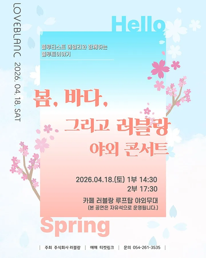 플루티스트 에밀리와 함께하는 플루트이야기: 봄, 바다 그리고 러블랑 야외 콘서트 [포항] (러블랑 [포항]) 공식 포스터