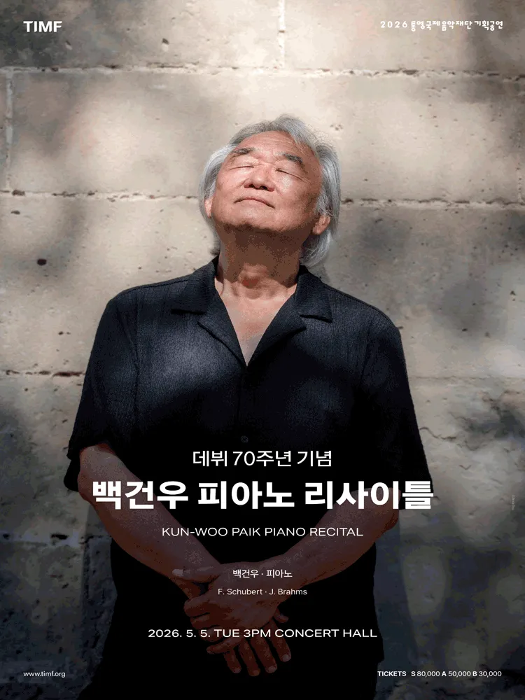 백건우 피아노 리사이틀 [통영] (통영국제음악당) 공식 포스터