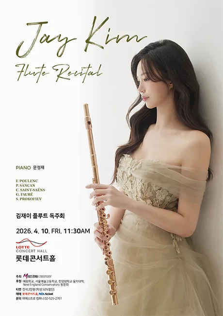 김재이 플루트 독주회 (롯데콘서트홀) 공식 포스터