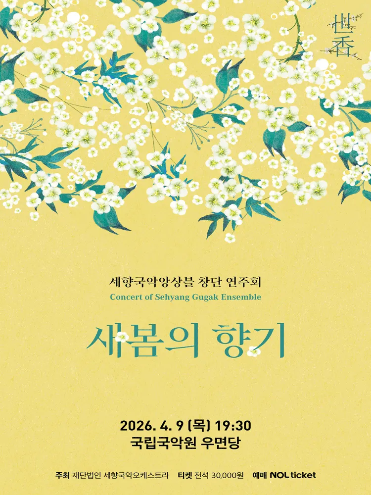 세향국악앙상블 창단 연주회 (국립국악원) 공식 포스터