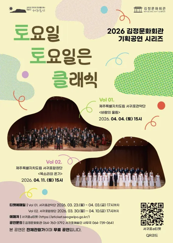 토요일 토요일은 클래식 vol.1: 제주특별자치도립 서귀포관악단: 바람의 울림 (04.04) [제주] (김정문화회관) 공식 포스터