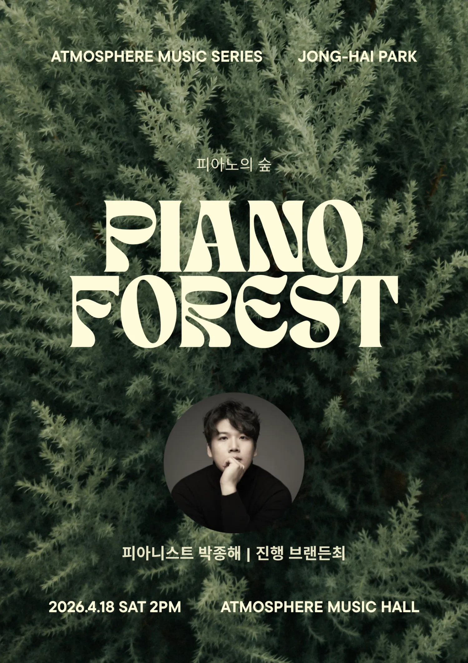 앳모스피어 리트릿 시리즈, 박종해: 피아노의 숲 [남양주] (앳모스피어 뮤직홀) 공식 포스터