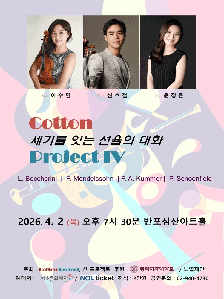 Cotton Project IV: 세기를 잇는 선율의 대화 (반포심산아트홀) 공식 포스터