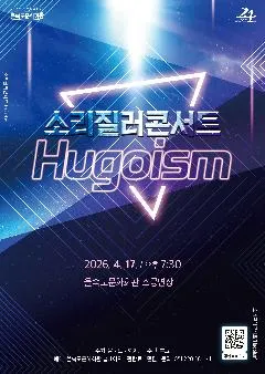 제1회 소리질러콘서트, Hugoism [부산] (을숙도문화회관) 공식 포스터