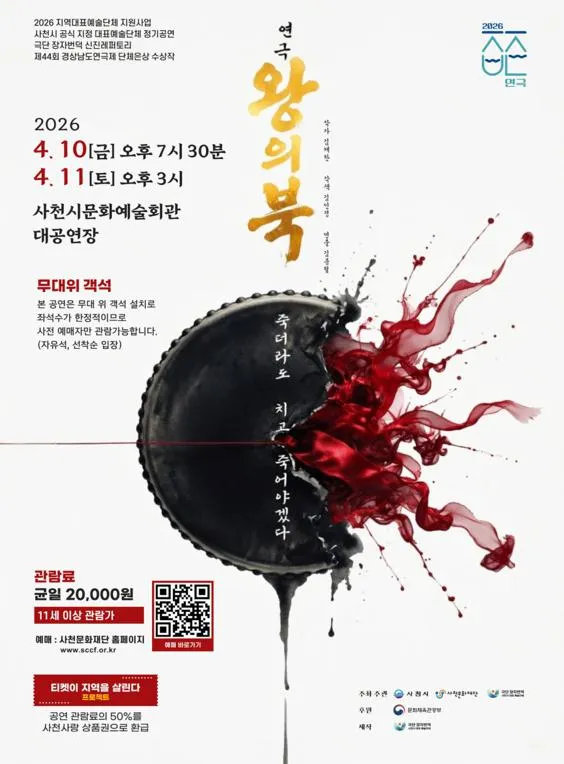 왕의북 [사천] (사천문화예술회관) 공식 포스터