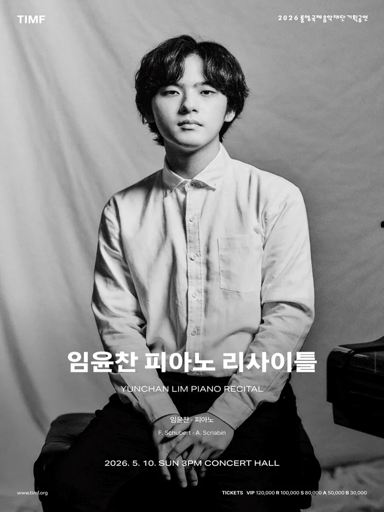 임윤찬 피아노 리사이틀 [통영] (통영국제음악당) 공식 포스터