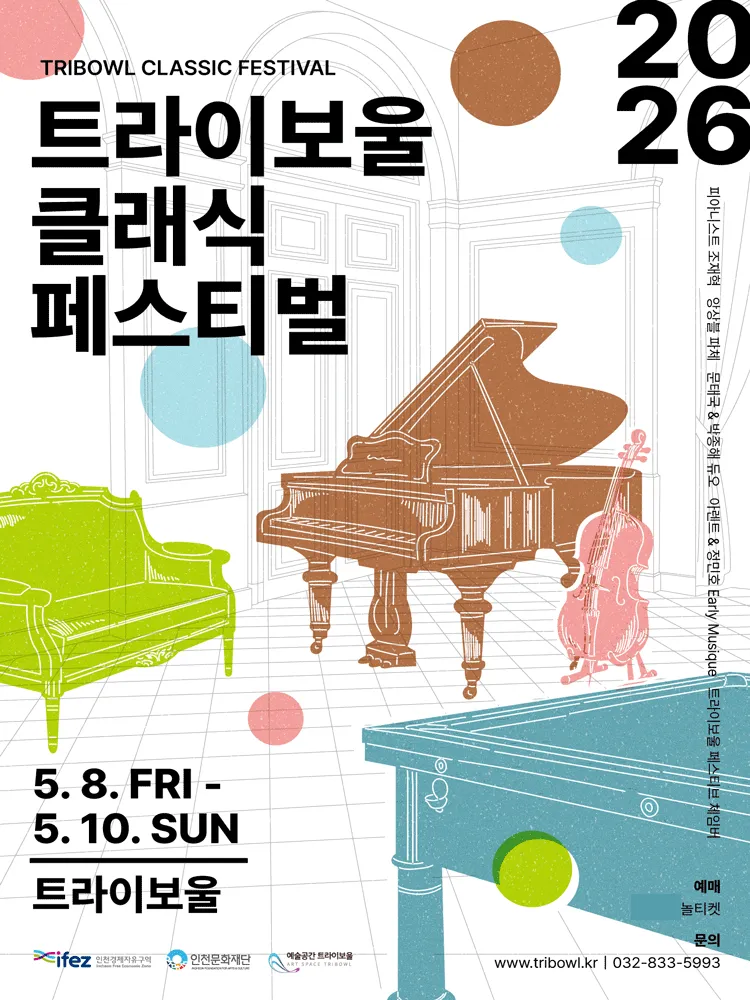 트라이보울 클래식 페스티벌, 트라이보울 페스티브 체임버 [인천] (트라이보울) 공식 포스터