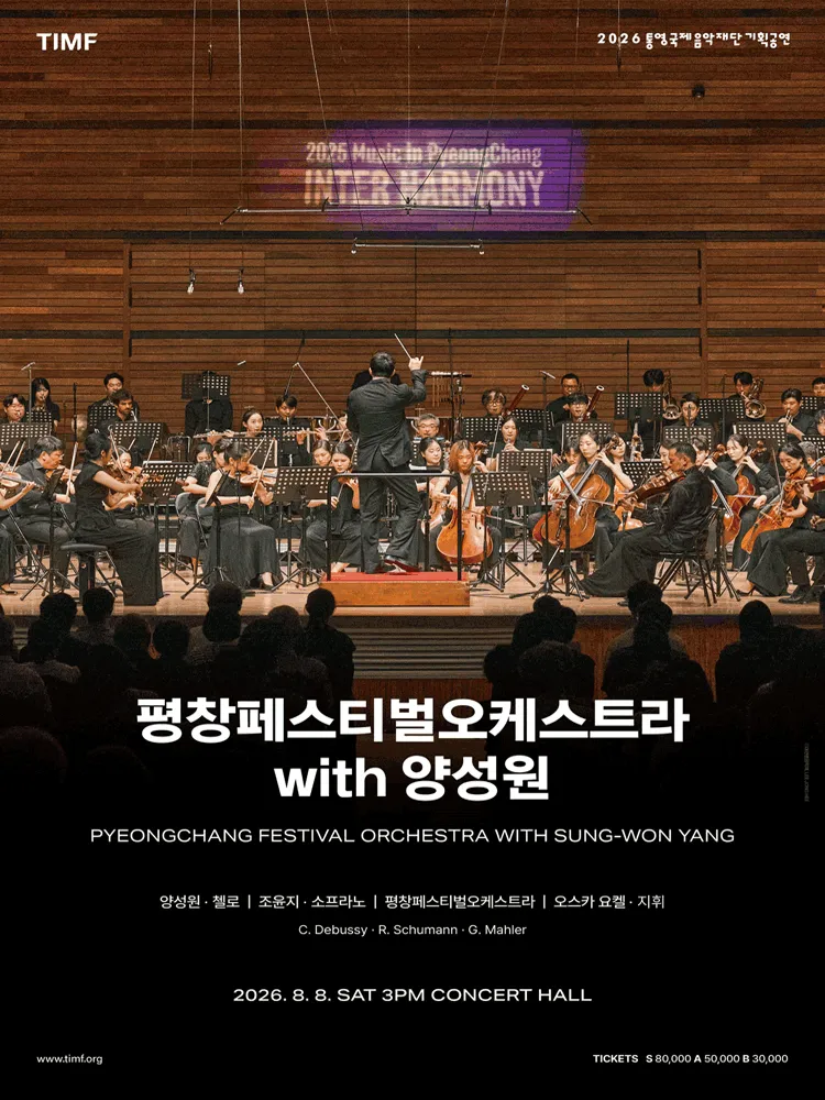 평창페스티벌오케스트라 with 양성원 [통영] (통영국제음악당) 공식 포스터