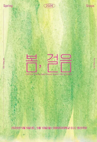 김용준 소극장 콘서트: 봄, 걸음 (이화여자대학교 영산극장) 공식 포스터