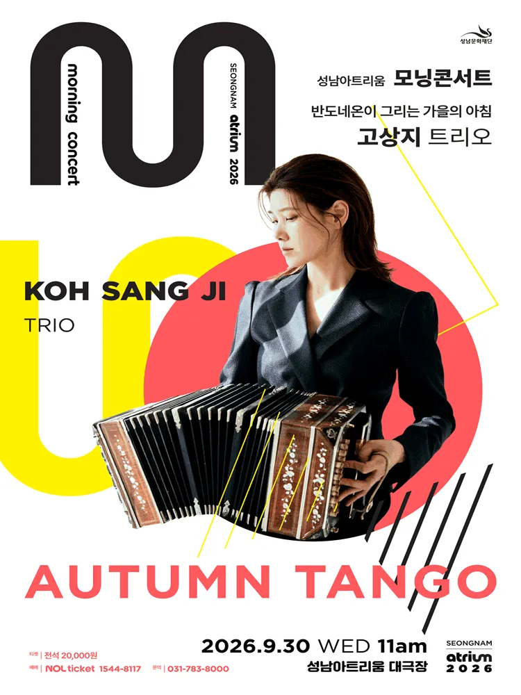성남아트리움 모닝콘서트, 반도네온 고상지트리오 [성남] (성남아트리움 (구. 성남시민회관)) 공식 포스터