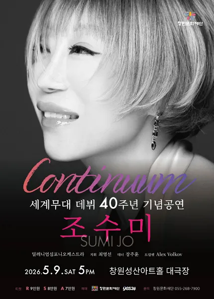 조수미 세계무대 데뷔 40주년 기념 콘서트 [창원] (성산아트홀) 공식 포스터