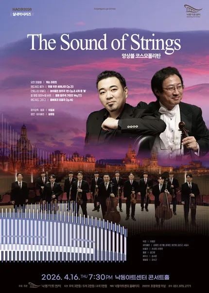 NAC 실내악시리즈, The Sound of Strings: 앙상블 코스모폴리탄 [부산] (낙동아트센터) 공식 포스터