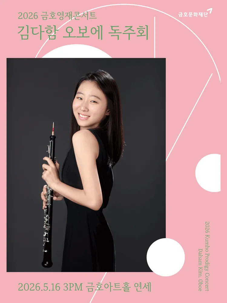 금호영재콘서트, 김다함 오보에 독주회 (금호아트홀 연세) 공식 포스터