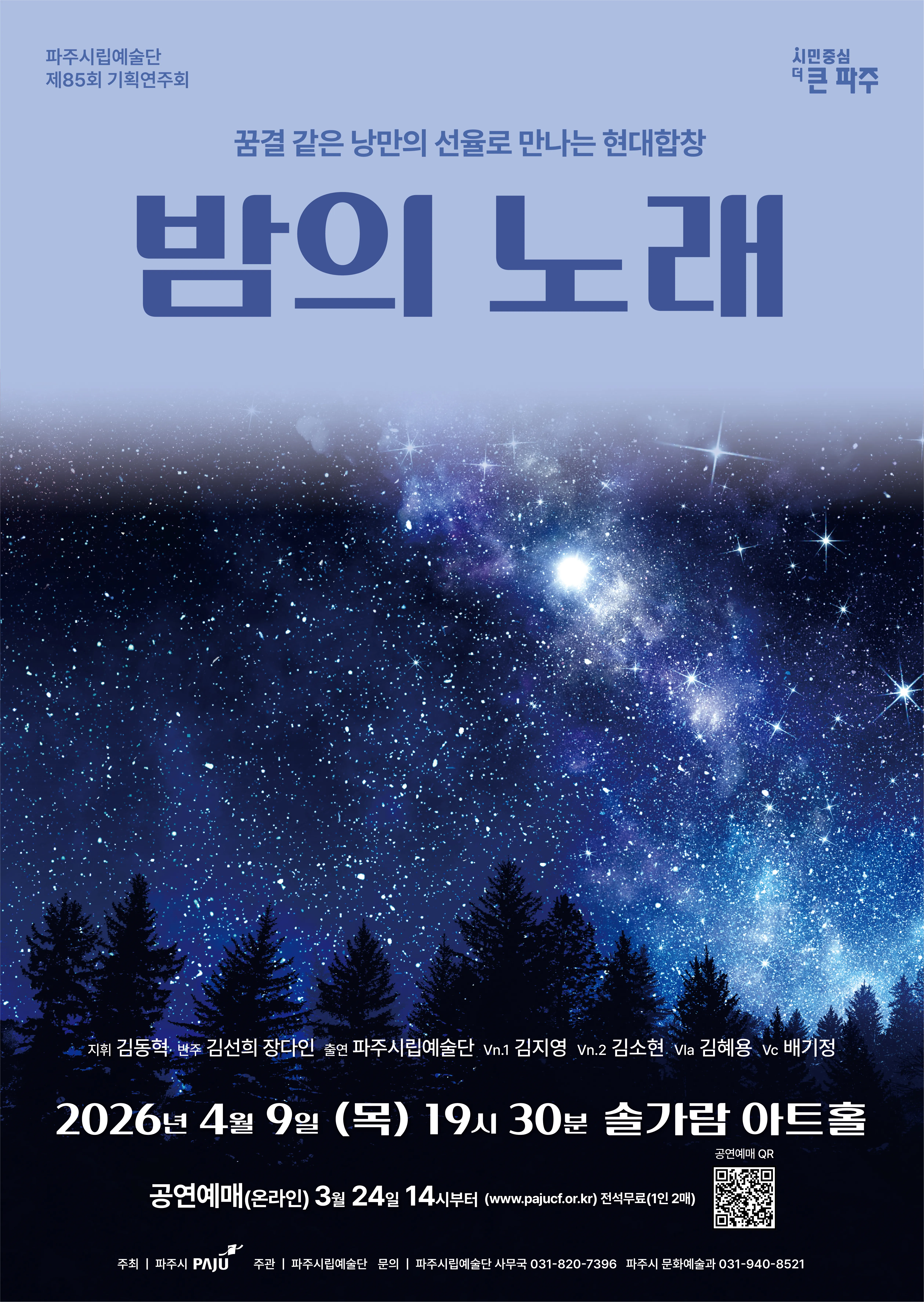 제85회 파주시립예술단 기획연주회: 밤의 노래 (솔가람아트홀) 공식 포스터