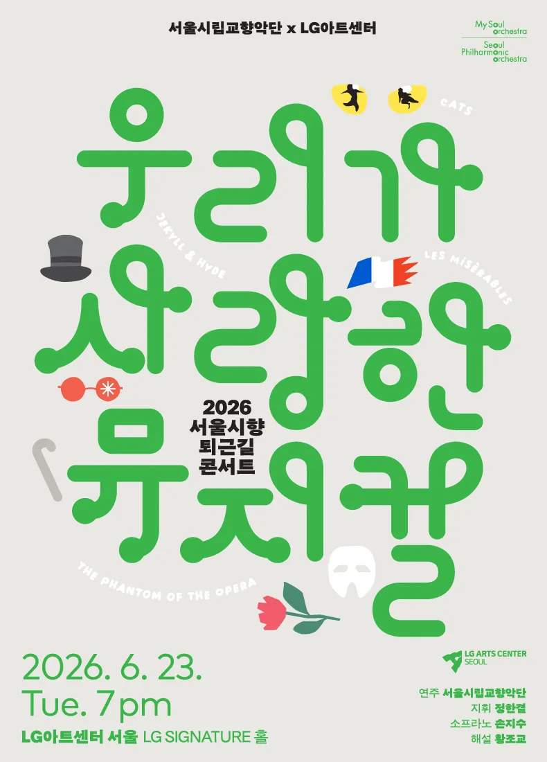 서울시향 퇴근길 콘서트: 우리가 사랑한 뮤지컬 (LG아트센터 서울) 공식 포스터