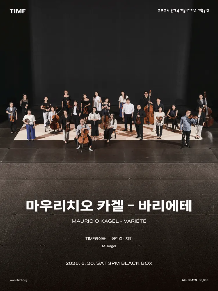 TIMF 앙상블, 마우리치오 카겔: 바리에테 [통영] (통영국제음악당) 공식 포스터