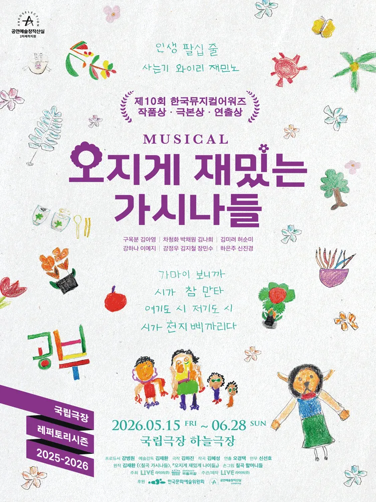 오지게 재밌는 가시나들 [서울 중구] (국립극장) 공식 포스터