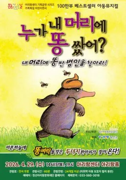 누가 내 머리에 똥 쌌어? [정선] (정선아리랑센터) 공식 포스터