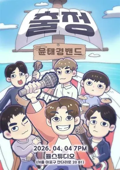 윤태경 밴드 단독공연: 출정 (듈스튜디오) 공식 포스터