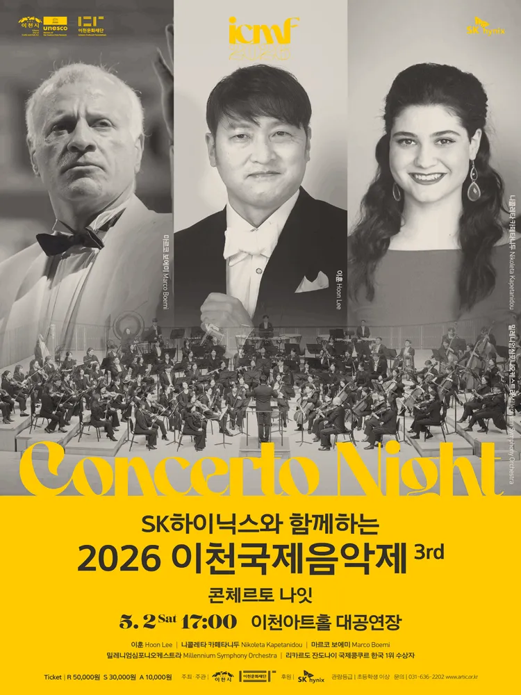 이천국제음악제 3rd: 콘체르토나잇 [이천] (이천아트홀) 공식 포스터