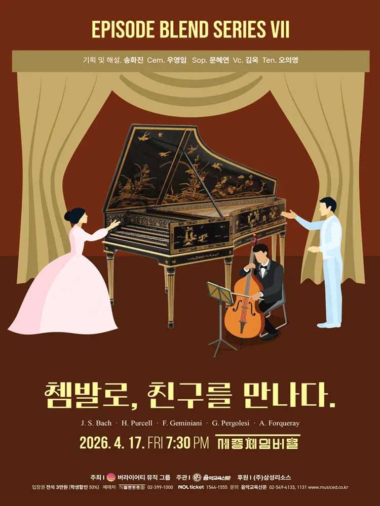 에피소드 블렌드 시리즈 Ⅶ. 쳄발로, 친구를 만나다. (세종문화회관) 공식 포스터