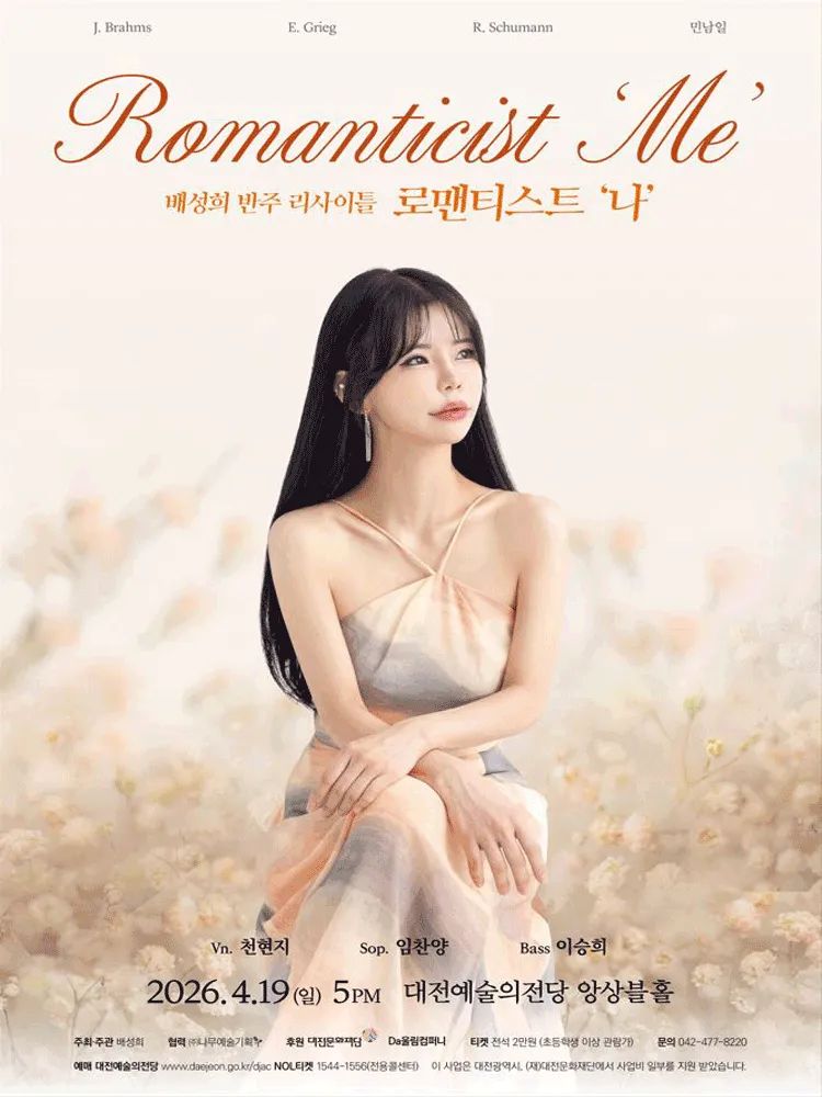 배성희 반주 리사이틀: 로맨티스트 나 [대전] (대전예술의전당) 공식 포스터