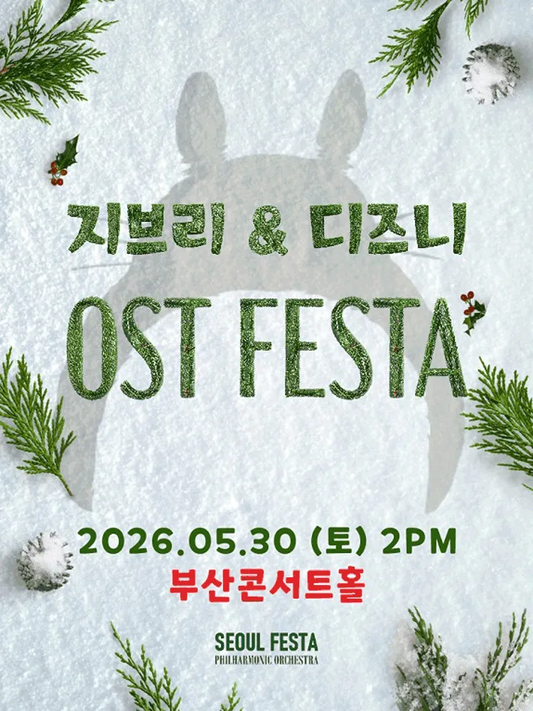 지브리 & 디즈니 영화음악 FESTA [부산] (부산콘서트홀) 공식 포스터