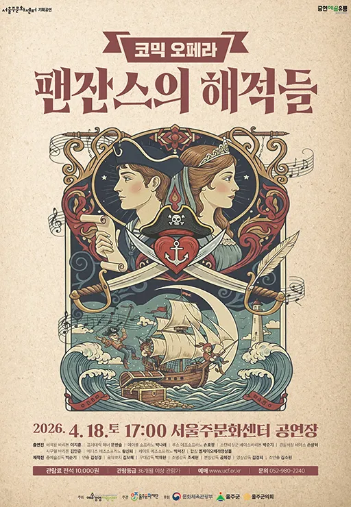 팬잔스의 해적들 [울산] (서울주문화센터) 공식 포스터