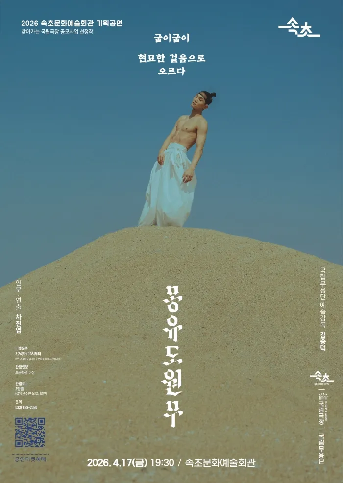국립무용단, 몽유도원무 [속초] (속초문화예술회관) 공식 포스터
