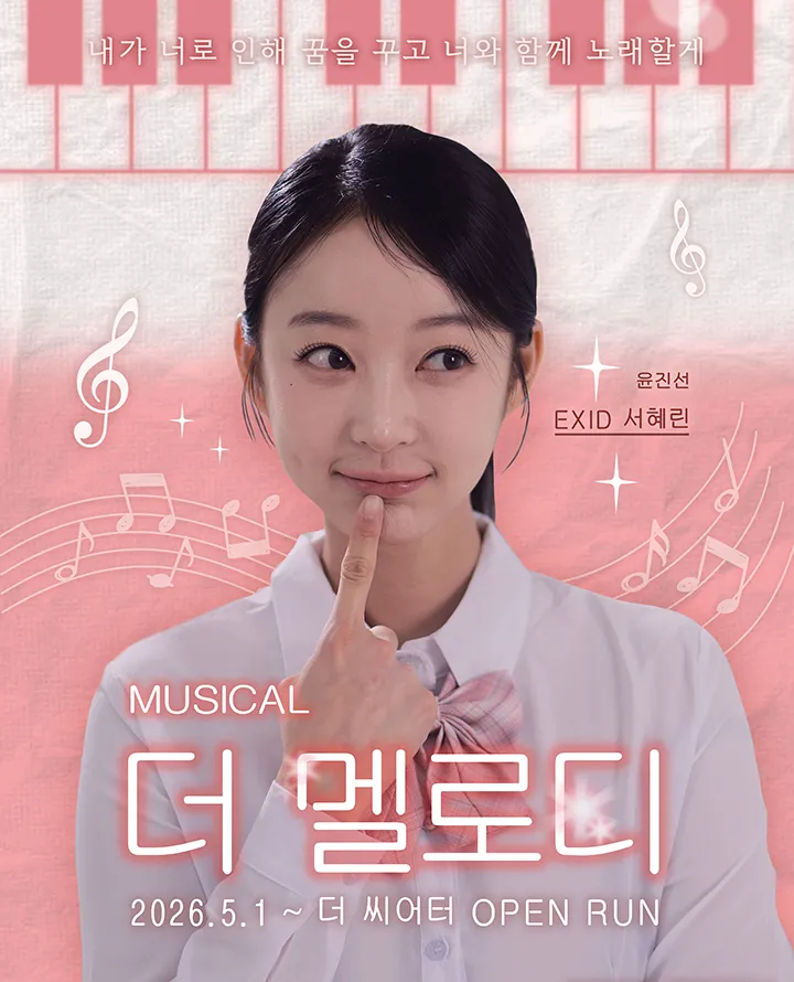 더 멜로디 (더 씨어터) 공식 포스터