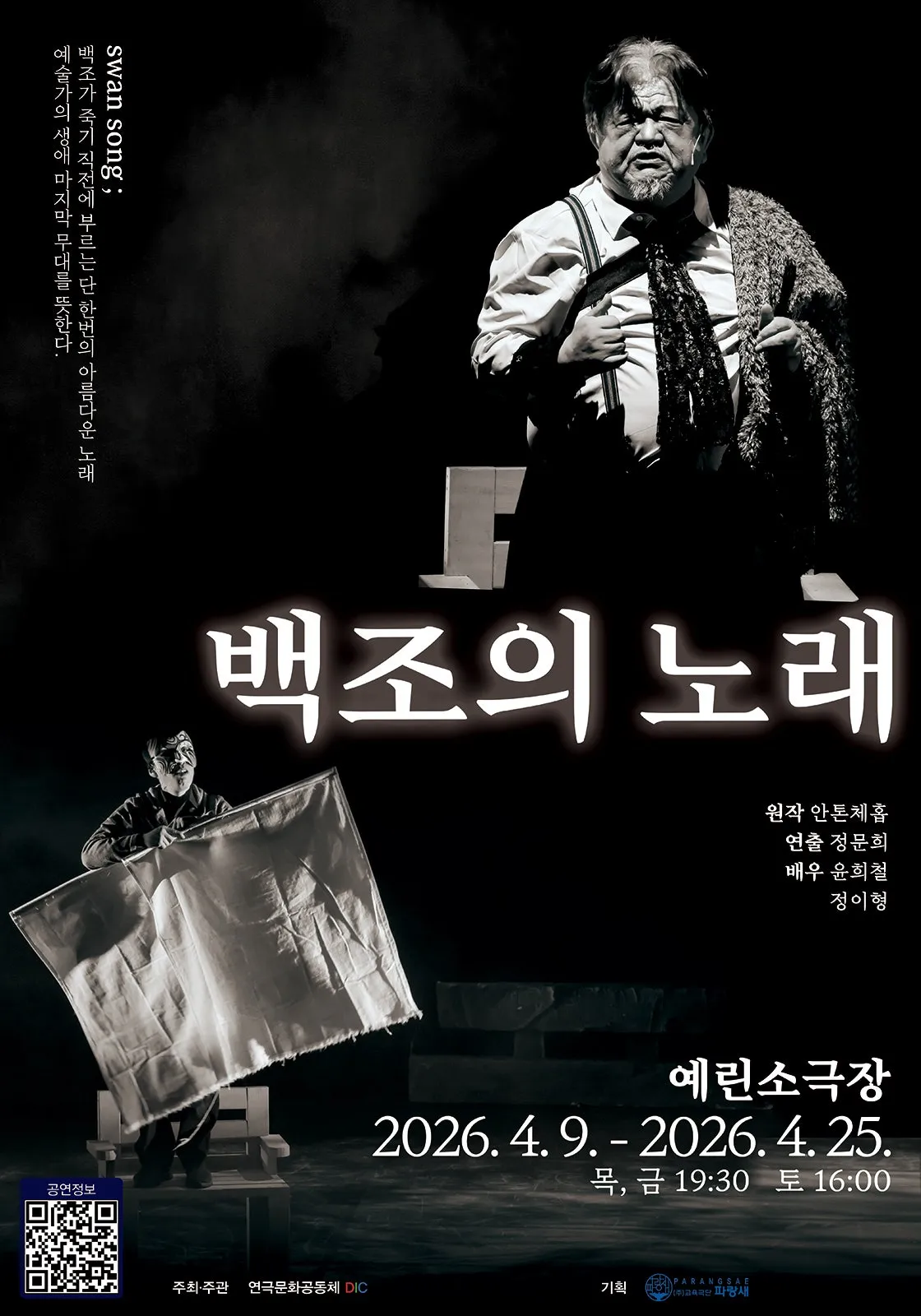 백조의 노래 [광주] (예린소극장) 공식 포스터
