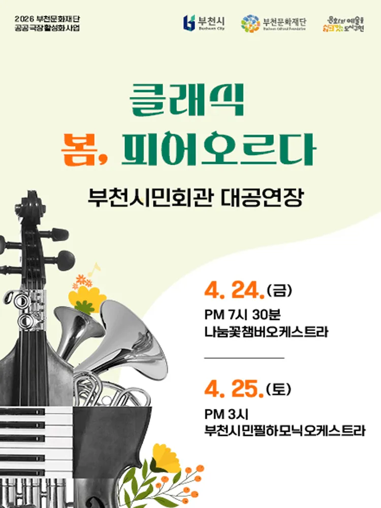 봄, 피어오르다 [부천] (부천시민회관) 공식 포스터