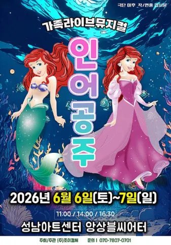 인어공주 [성남] (성남아트센터) 공식 포스터