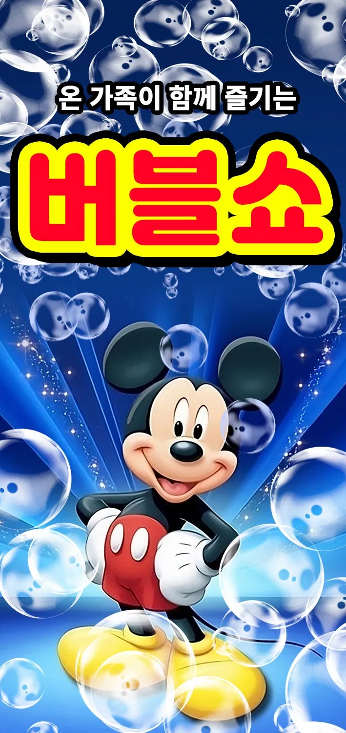 버블쇼 [천안] (JB소극장) 공식 포스터