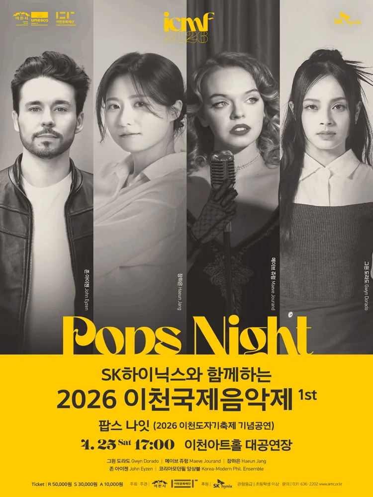 SK하이닉스와 함께하는 이천국제음악제 1st: 팝스나잇 [이천] (이천아트홀) 공식 포스터
