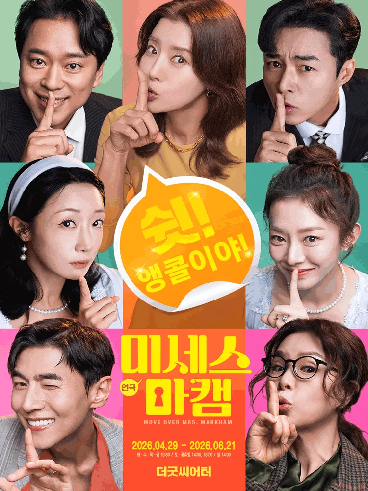 미세스 마캠 [대학로] (굿씨어터) 공식 포스터