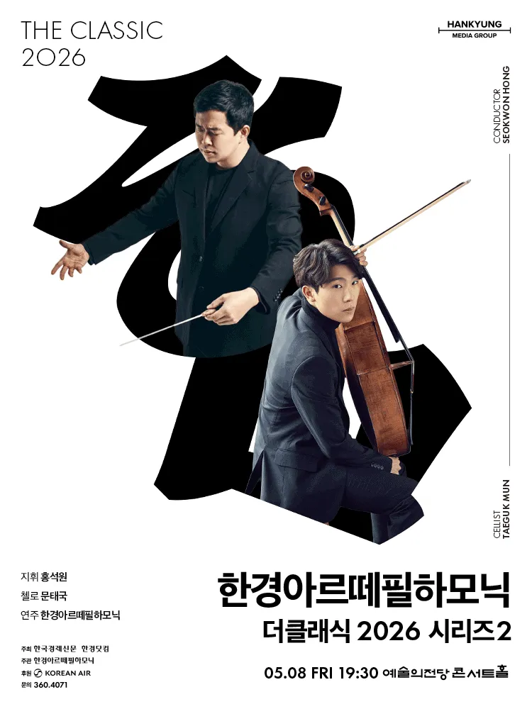 한경아르떼필하모닉 정기연주회: 한경arte필하모닉 더클래식 시리즈2 (예술의전당 [서울]) 공식 포스터