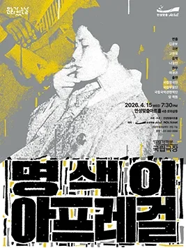 안성맞춤아트홀 문화가 있는 날: 아트-데이, 명색이 아프레걸 (영상화) (안성맞춤아트홀) 공식 포스터