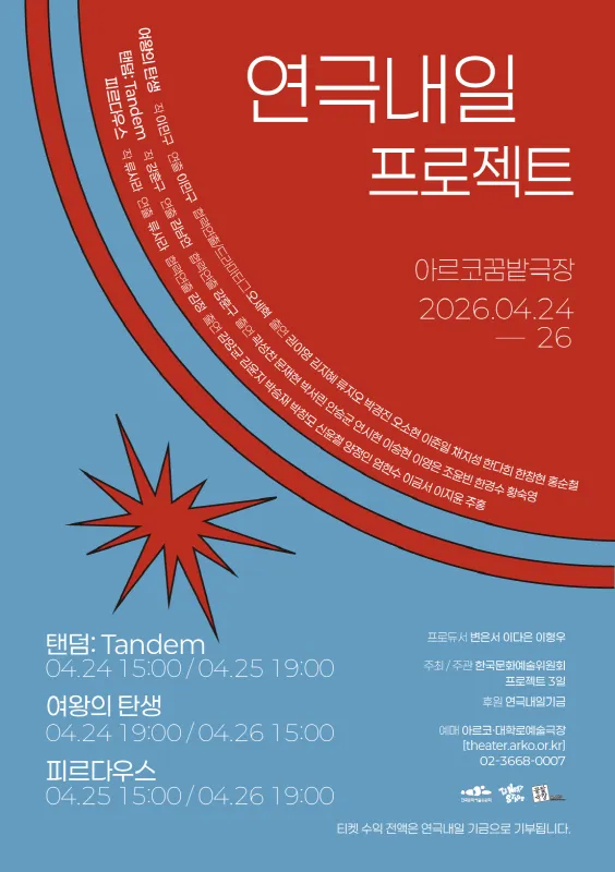 연극내일 프로젝트, 탠덤: Tandem, 여왕의 탄생, 피르다우스 (아르코 꿈밭극장) 공식 포스터